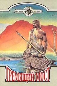 читать Гремящий мост