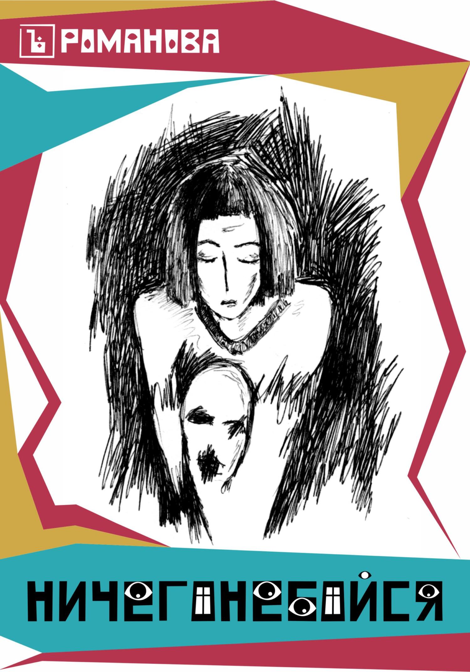 читать Ничего не бойся