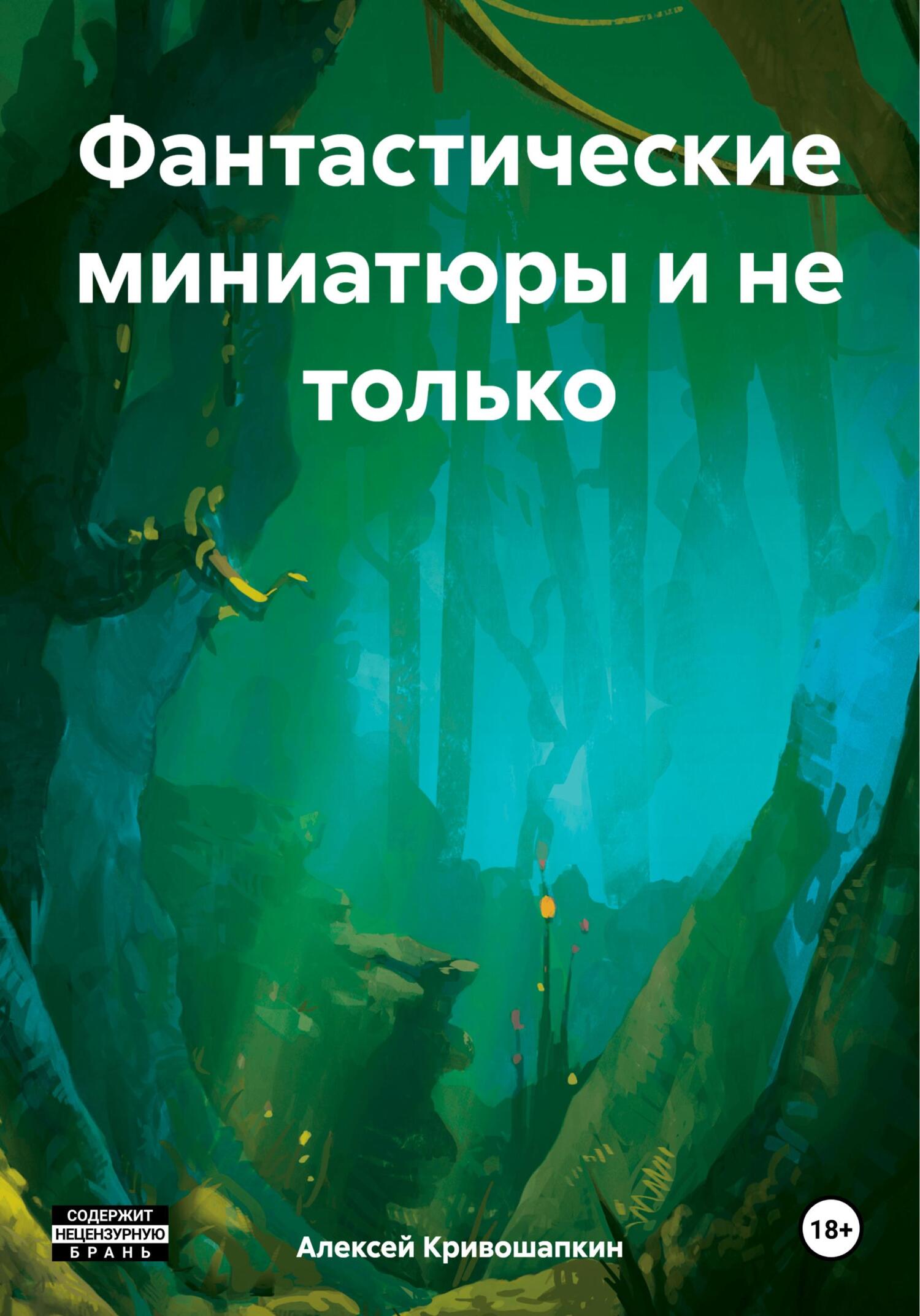 читать Фантастические миниатюры и не только