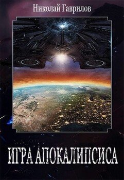 читать Игра Апокалипсиса
