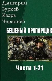 читать Бешеный прапорщик. Части 1-21
