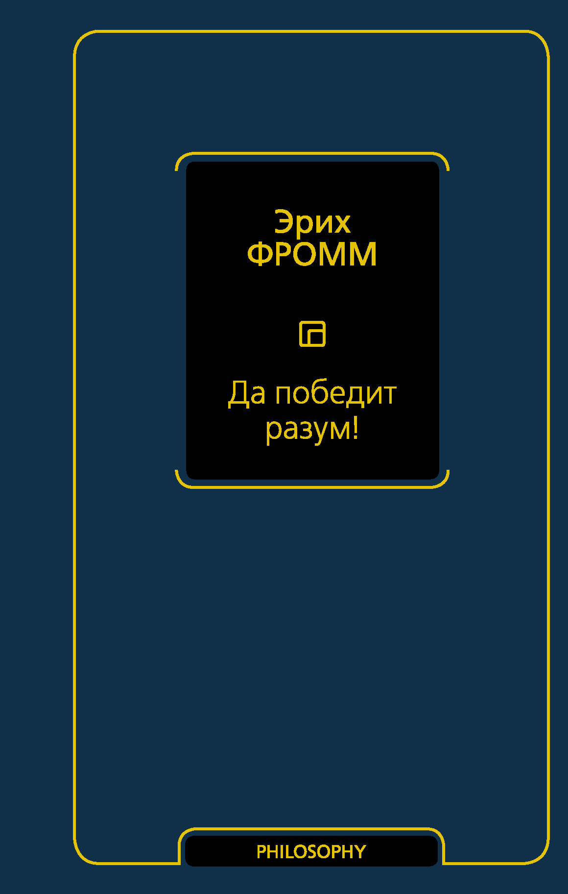 читать Да победит разум!