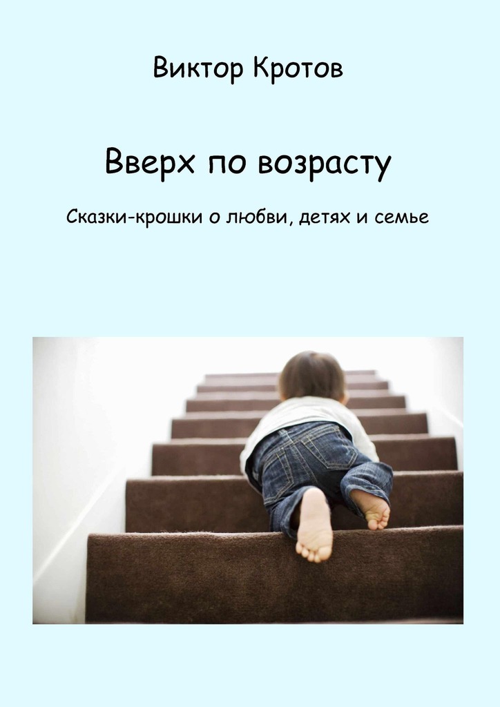 читать Вверх по возрасту. Сказки-крошки о любви, детях и семье