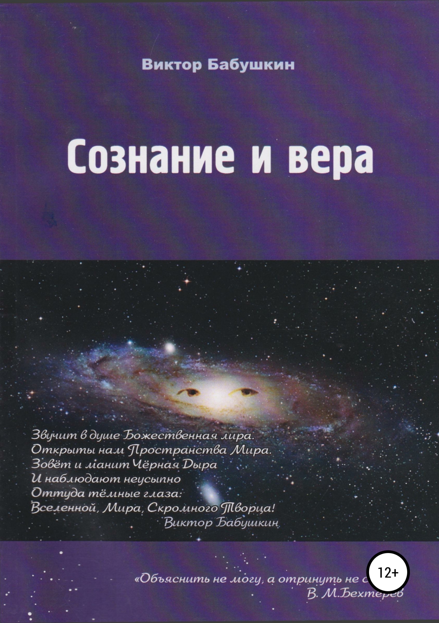 читать Сознание и вера