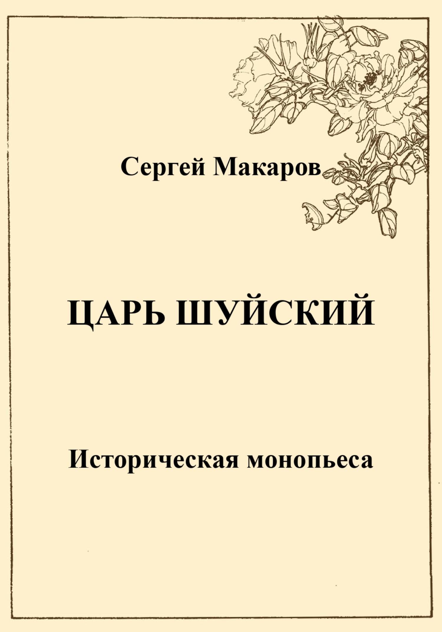 читать Царь Шуйский