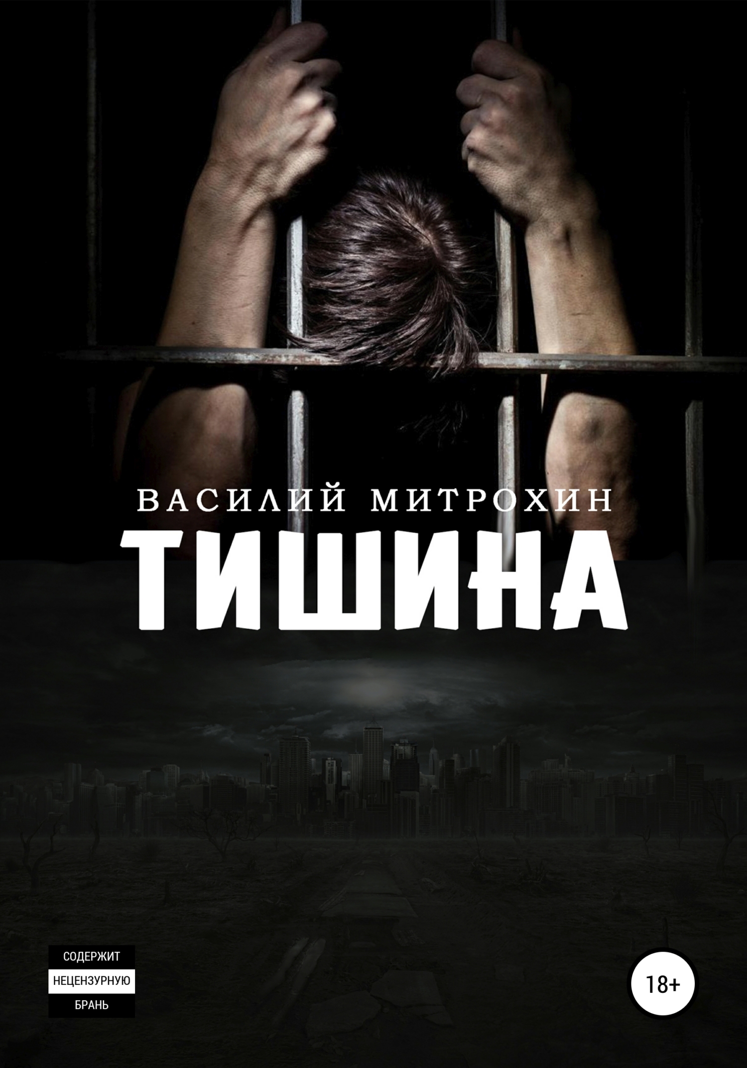 читать Тишина