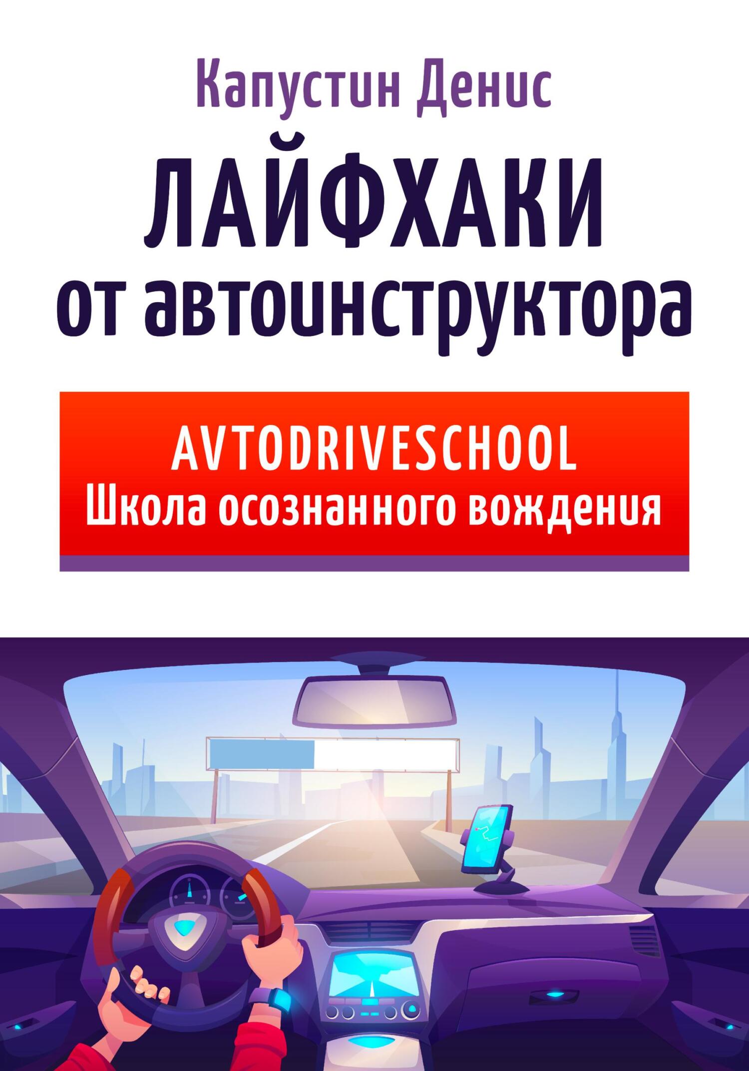 читать Лайфхаки от автоинструктора