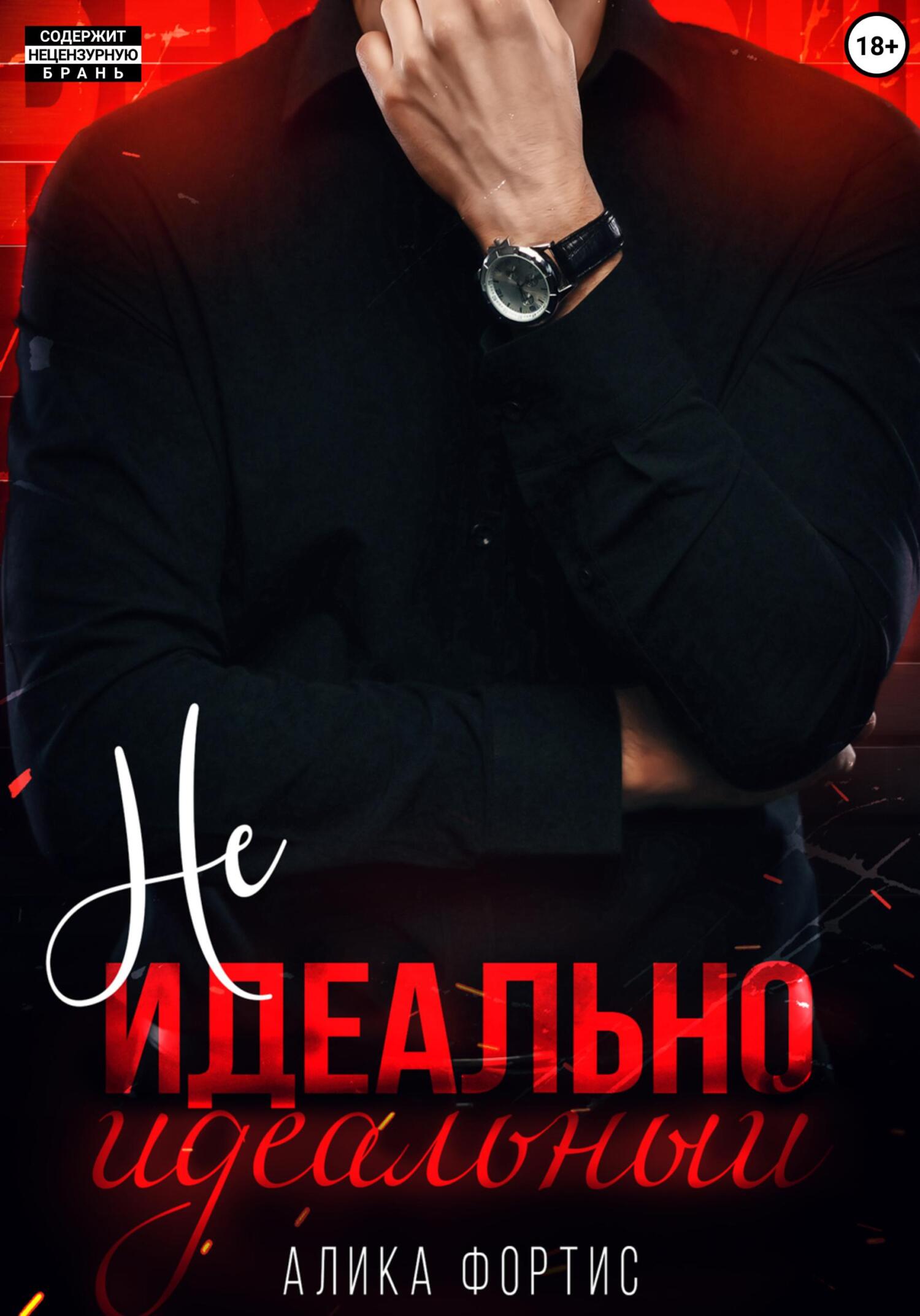 читать Не идеально идеальный