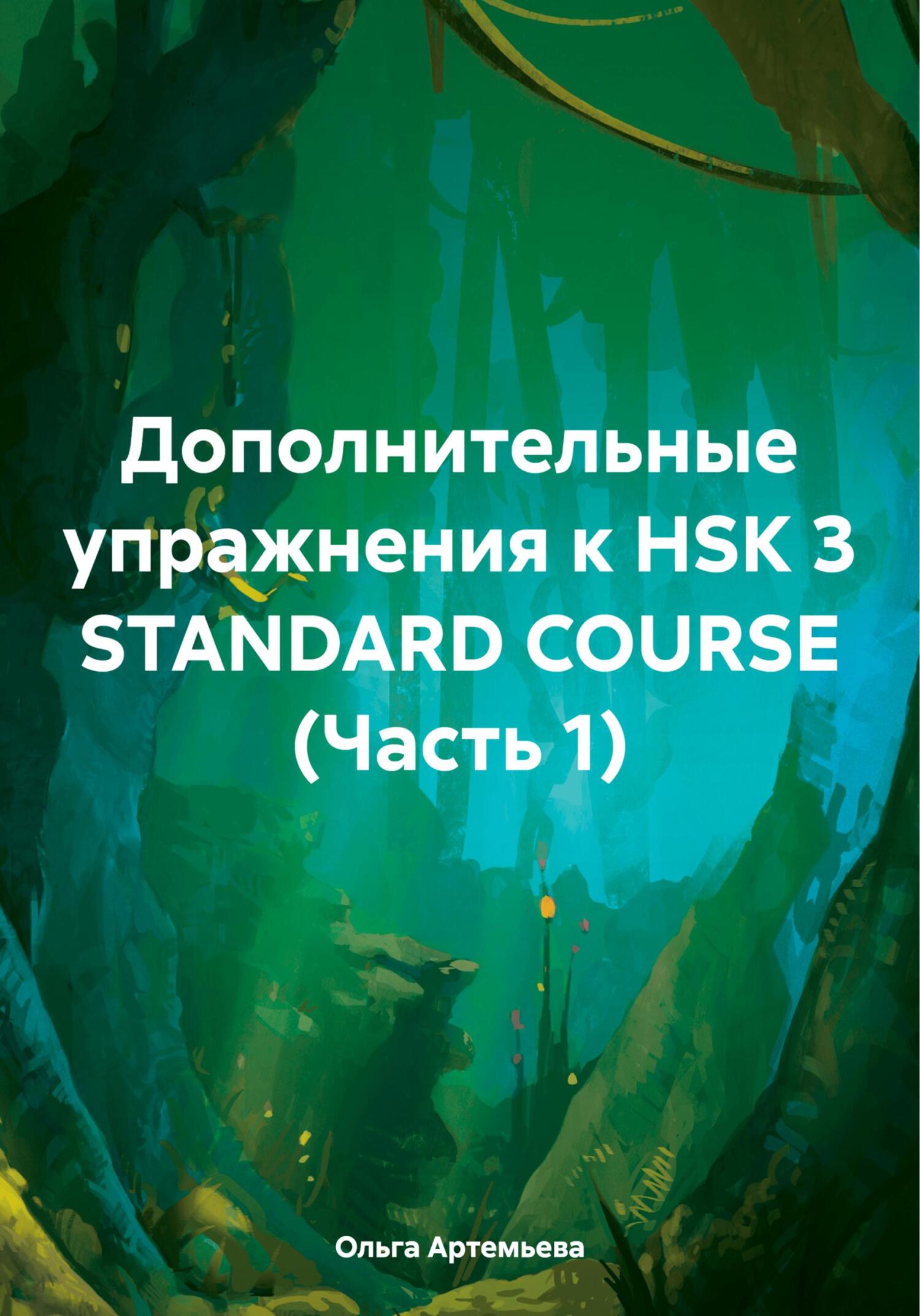 читать Дополнительные упражнения к HSK 3 STANDARD COURSE (Часть 1)