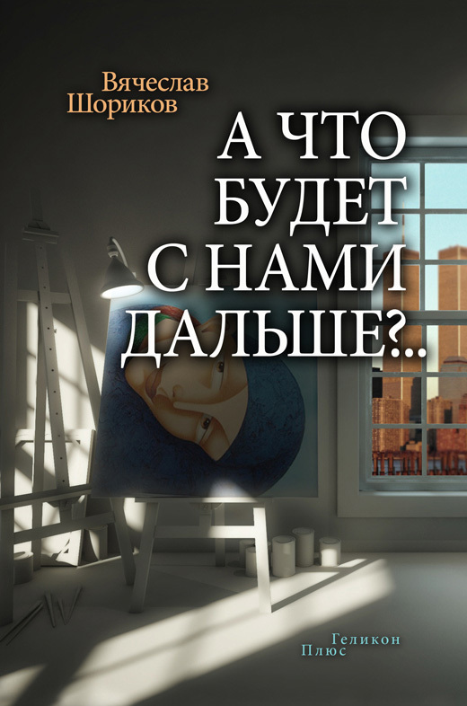 читать А что будет с нами дальше?.. (сборник)