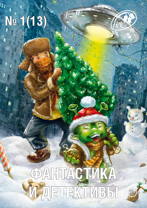 читать Журнал «Фантастика и Детективы» №1 (13) 2014