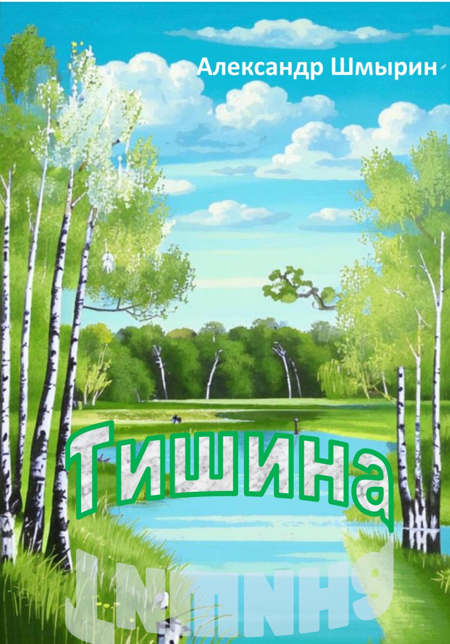 читать Тишина