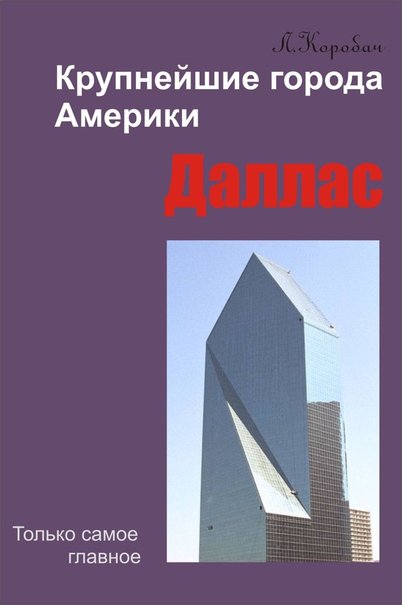 читать Даллас