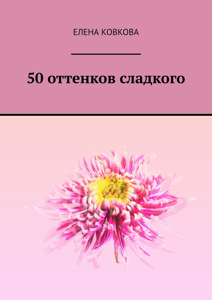 читать 50 оттенков сладкого