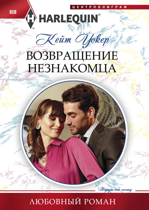 читать Возвращение незнакомца
