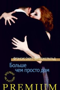 читать Больше чем просто дом