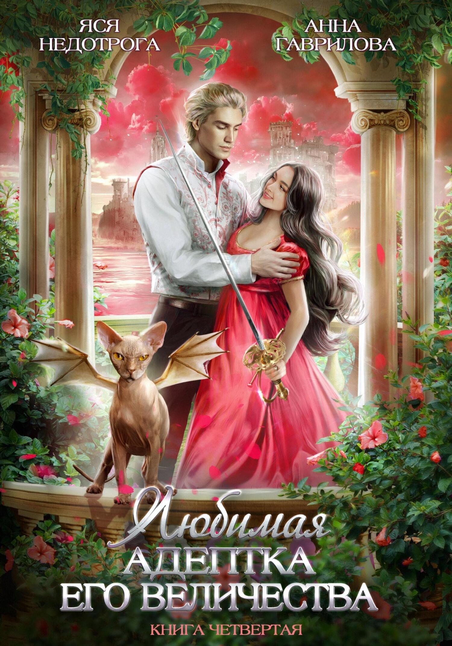 читать Любимая адептка его величества. Книга 4