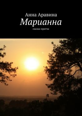 читать Марианна. Сказка-притча