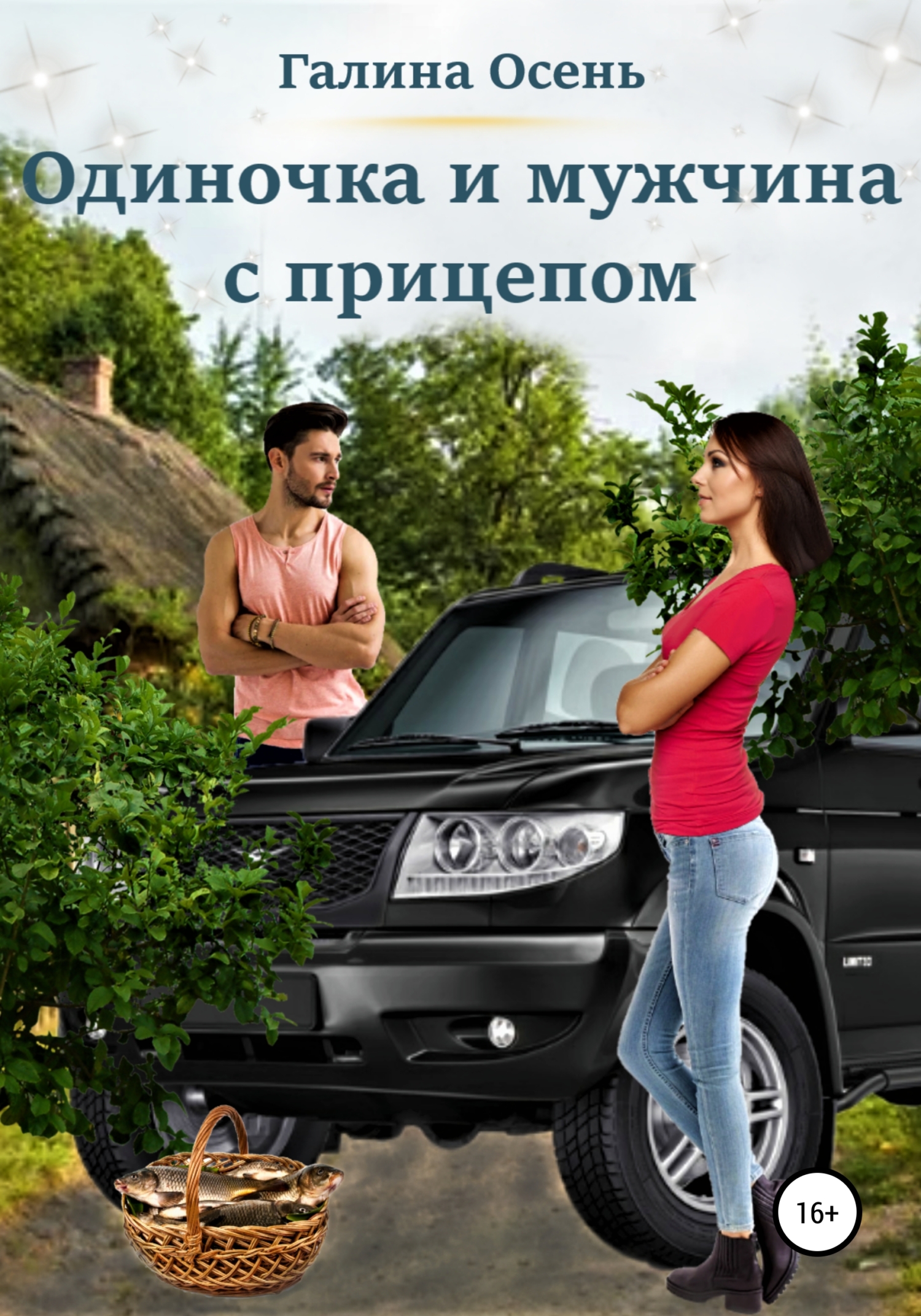 читать Одиночка и мужчина с прицепом