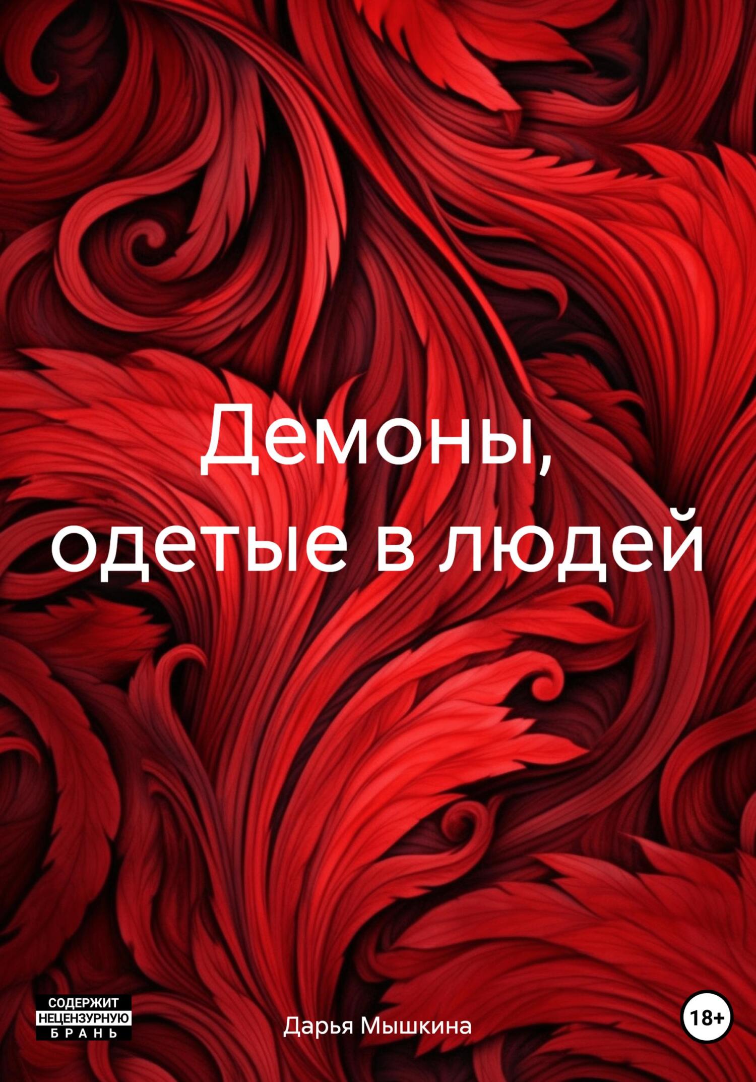 читать Демоны, одетые в людей