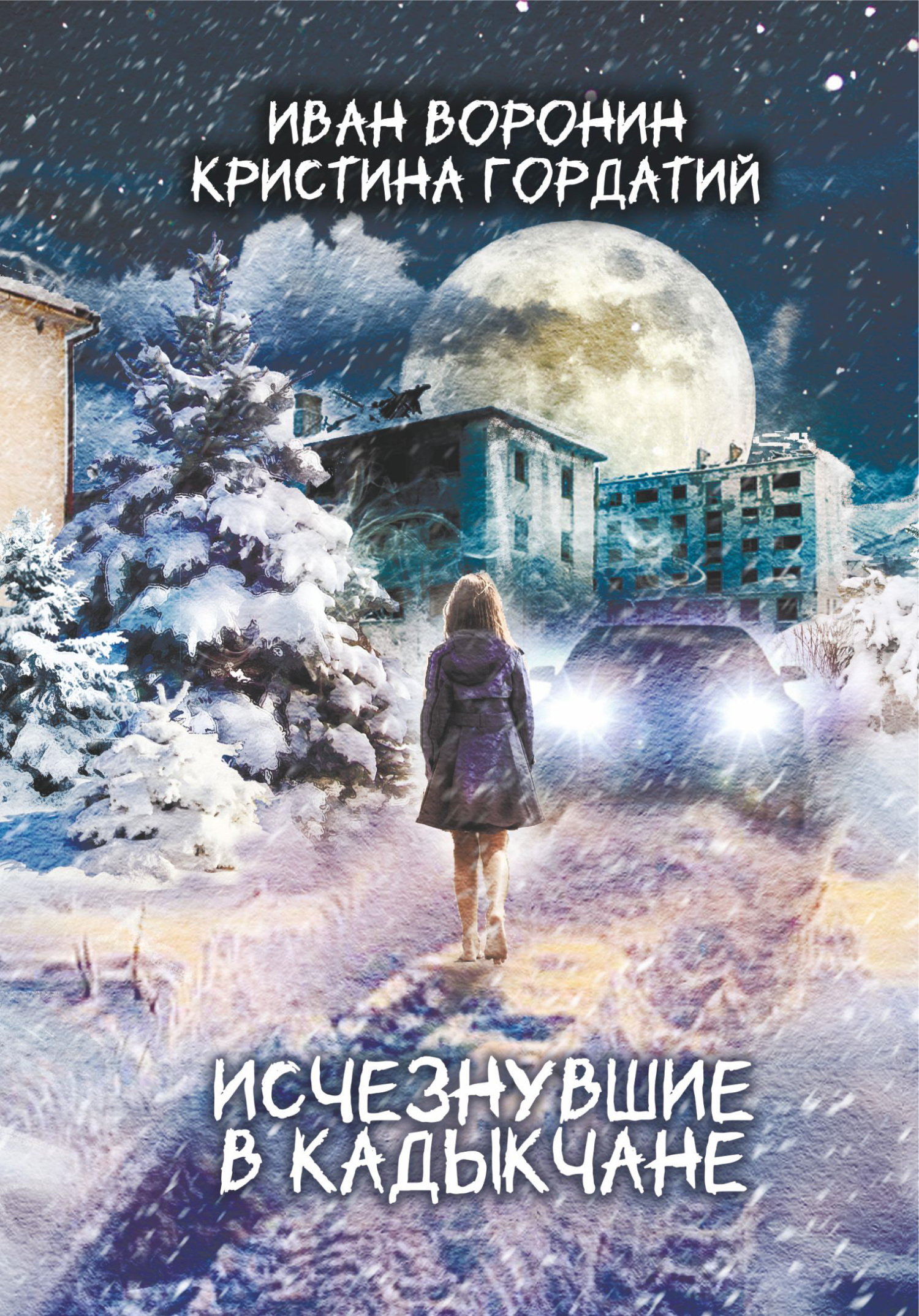 читать Исчезнувшие в Кадыкчане