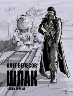 читать Шлак 3.0
