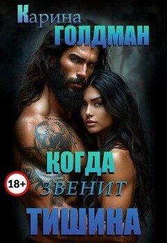 читать Когда звенит тишина