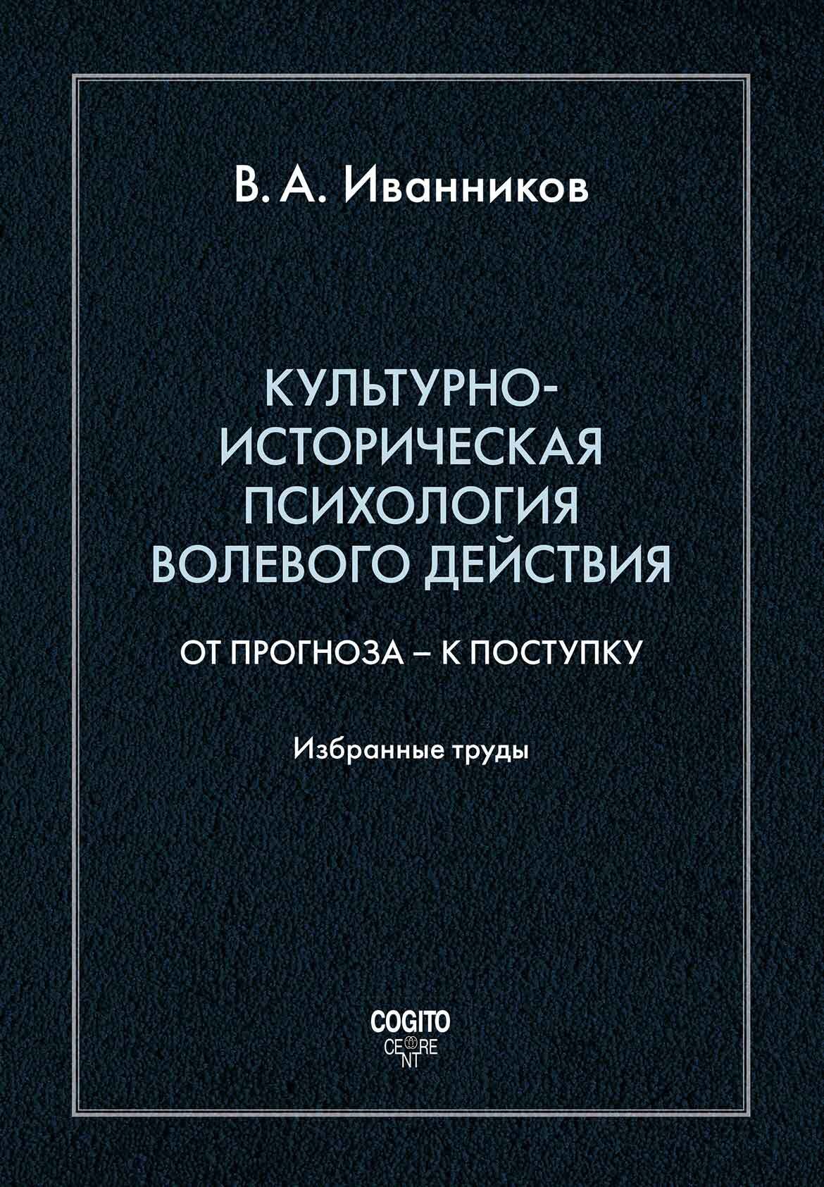 читать Культурно-историческая психология волевого действия: От прогноза – к поступку