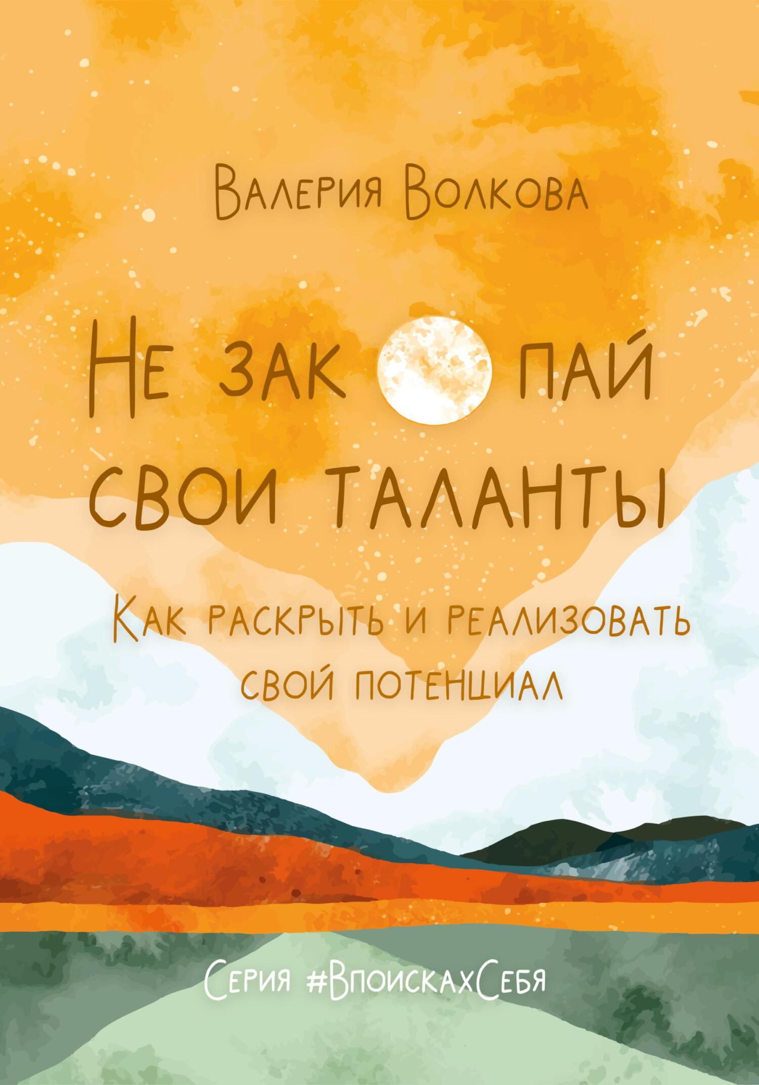 читать Не закопай свои таланты. Как раскрыть и реализовать свой потенциал