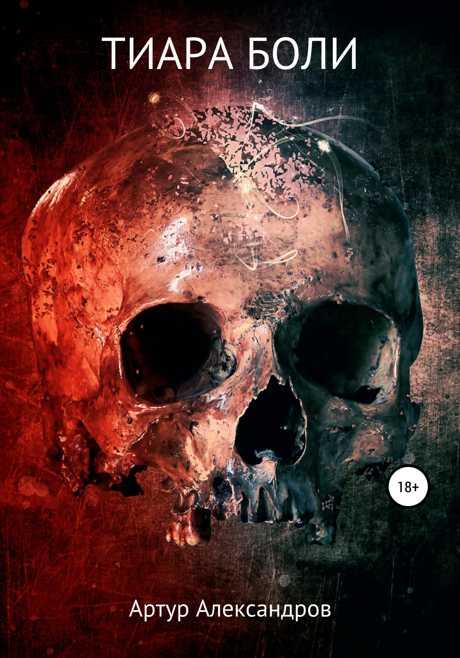 читать Тиара боли