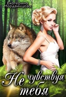 читать Не чувствуя тебя