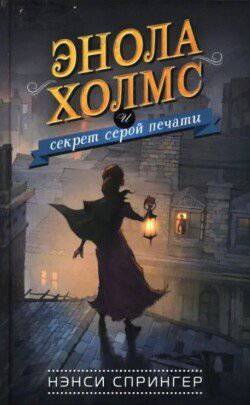читать Энола Холмс и секрет серой печати