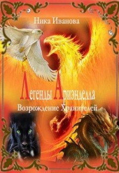 читать Легенды Ариэнделла. Возрождение хранителей