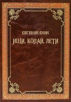 читать Ищи, копай, лети