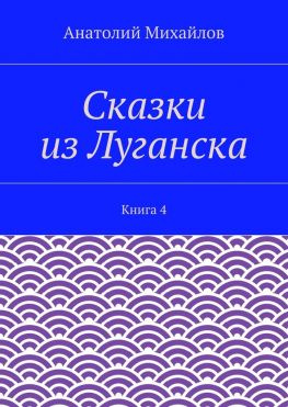 читать Сказки из Луганска. Книга 4