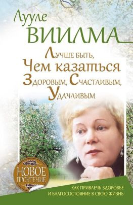 читать Лучше быть, чем казаться здоровым, счастливым, удачливым