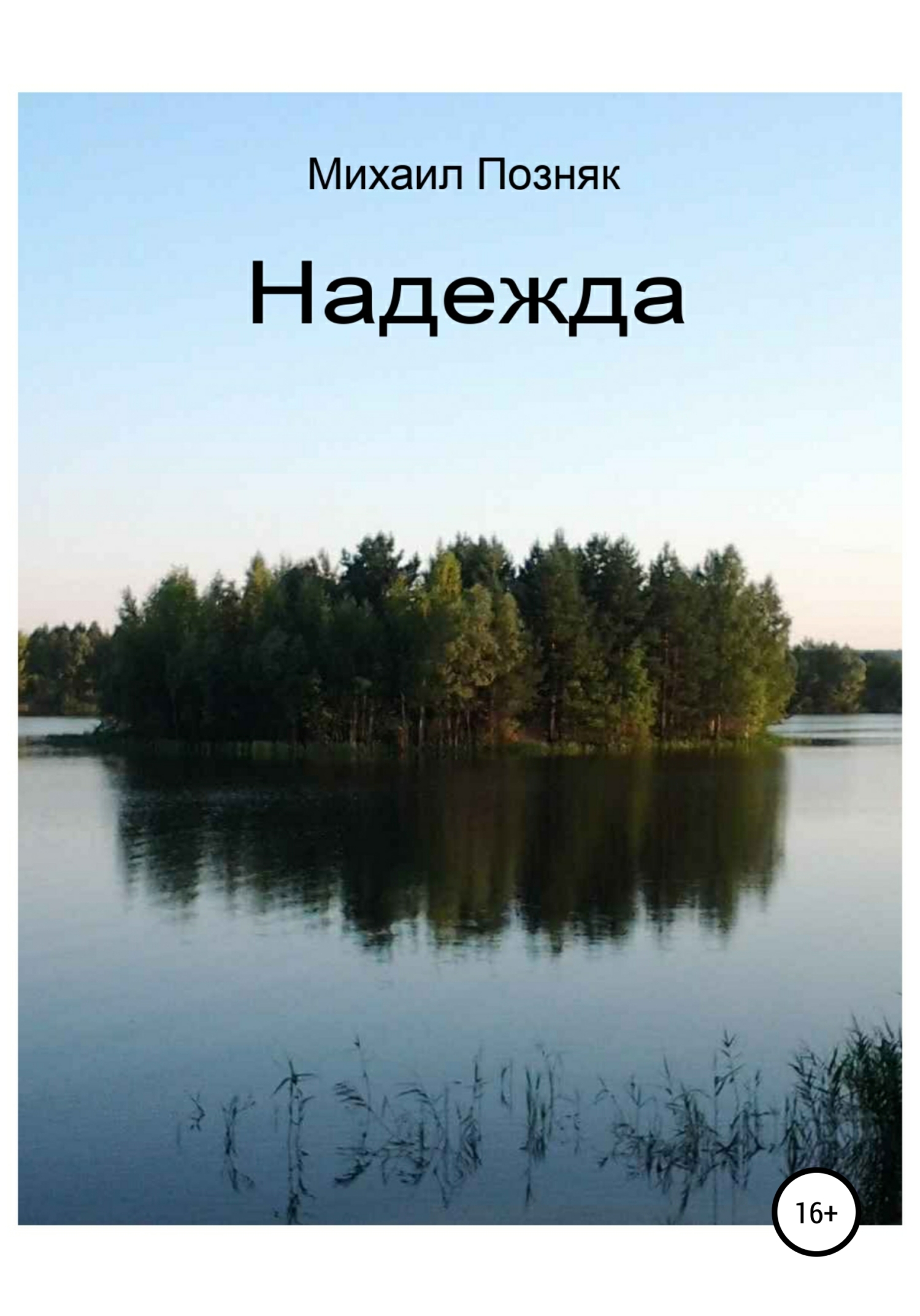 читать Надежда