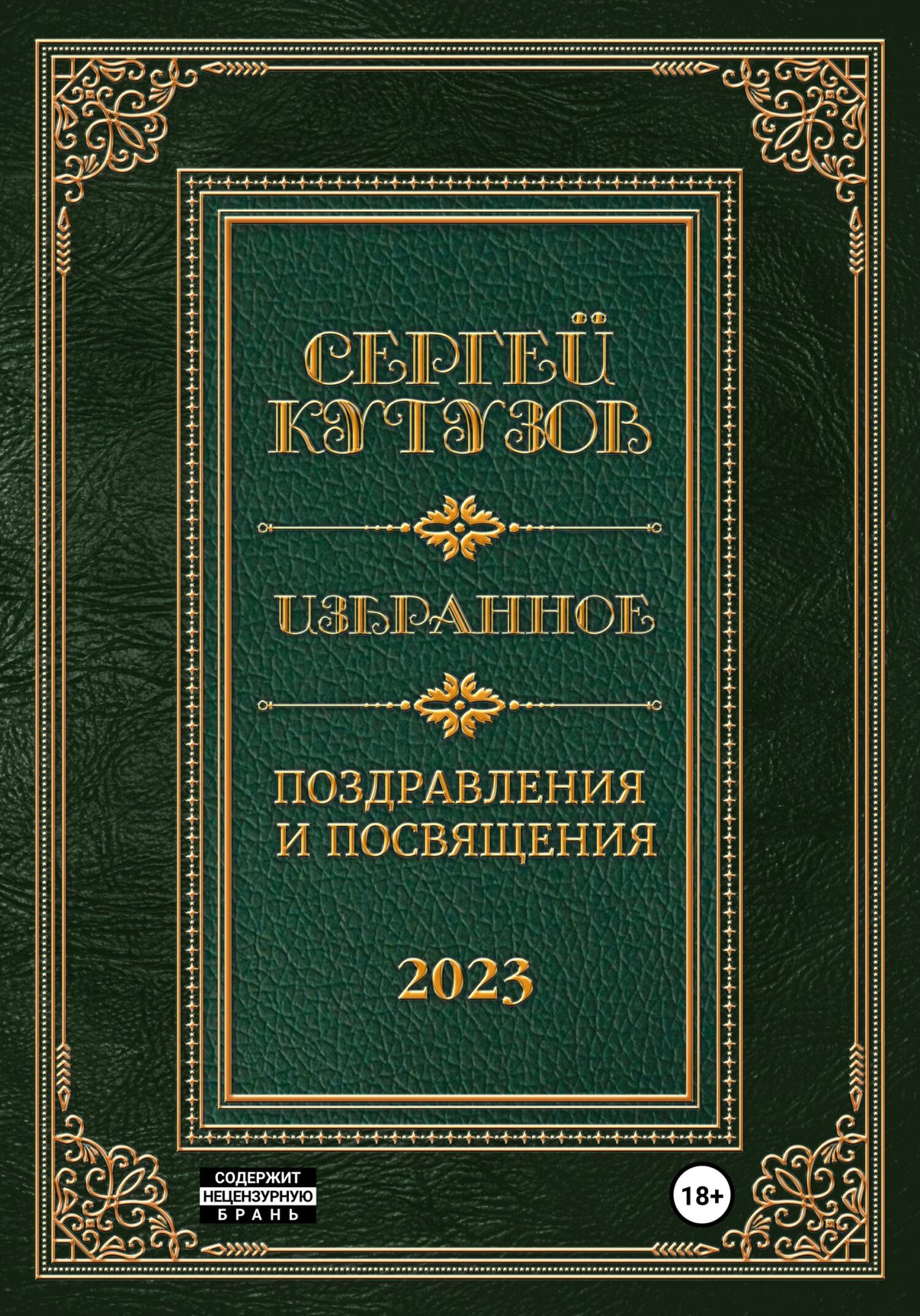читать Избранное. Поздравления и посвящения