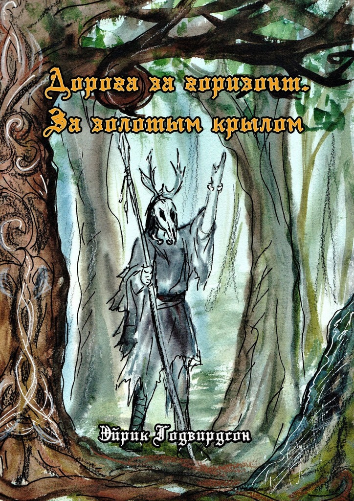 читать Дорога за горизонт. За золотым крылом