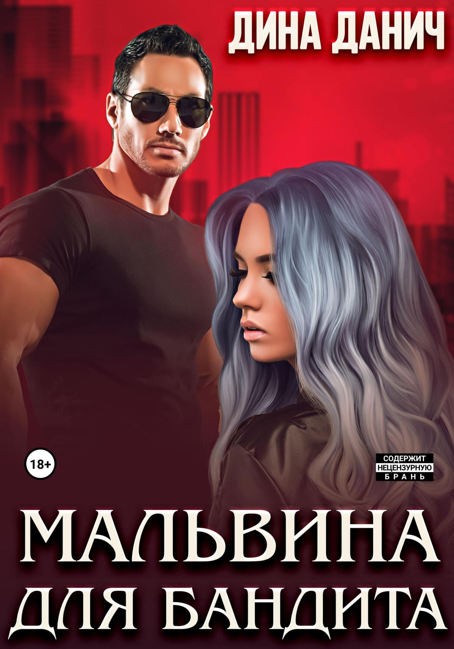 читать Мальвина для бандита