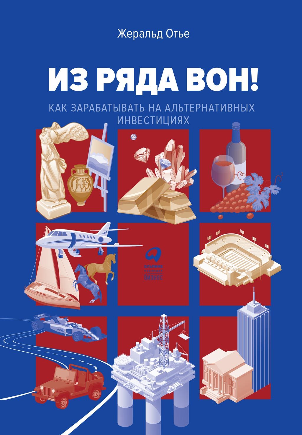 читать Из ряда вон! Как зарабатывать на альтернативных инвестициях