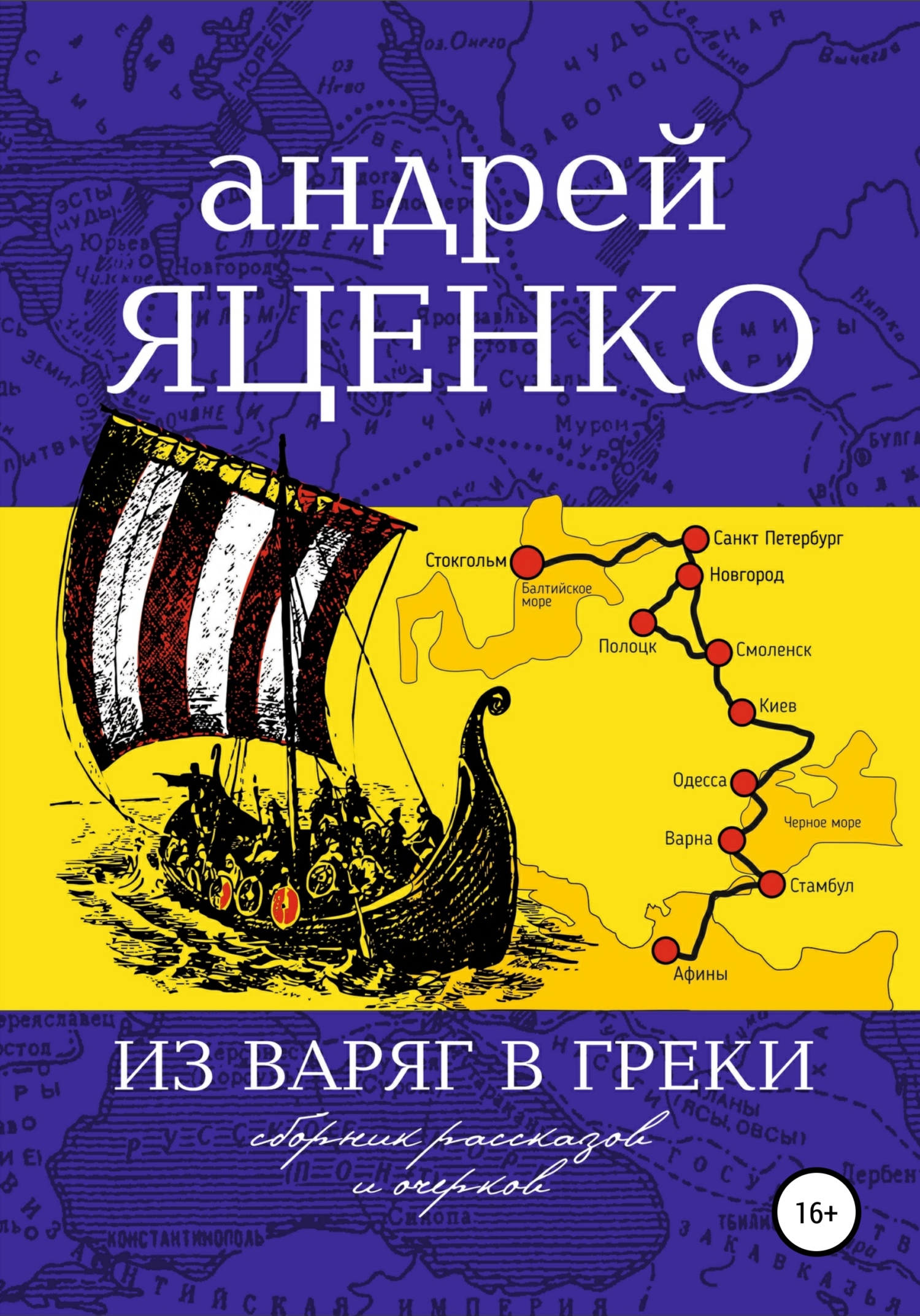 читать Из варяг в греки