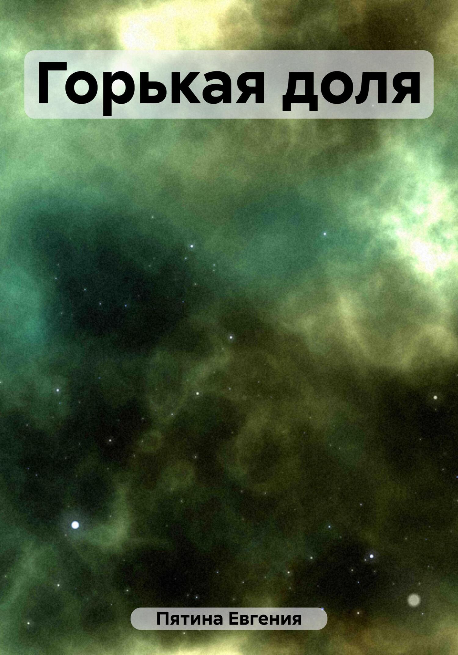 читать Горькая доля