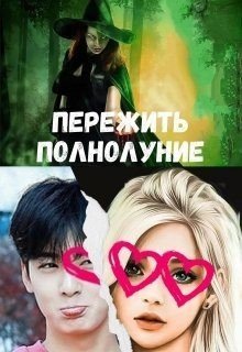 читать Пережить полнолуние