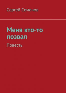 читать Меня кто-то позвал. Повесть