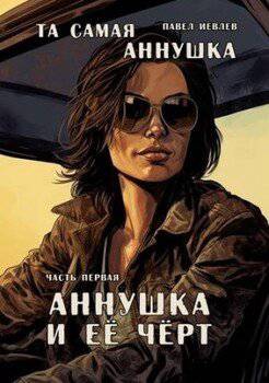 читать Та самая Аннушка. Часть первая: Аннушка и ее Черт
