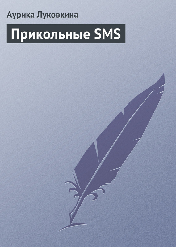 читать Прикольные SMS