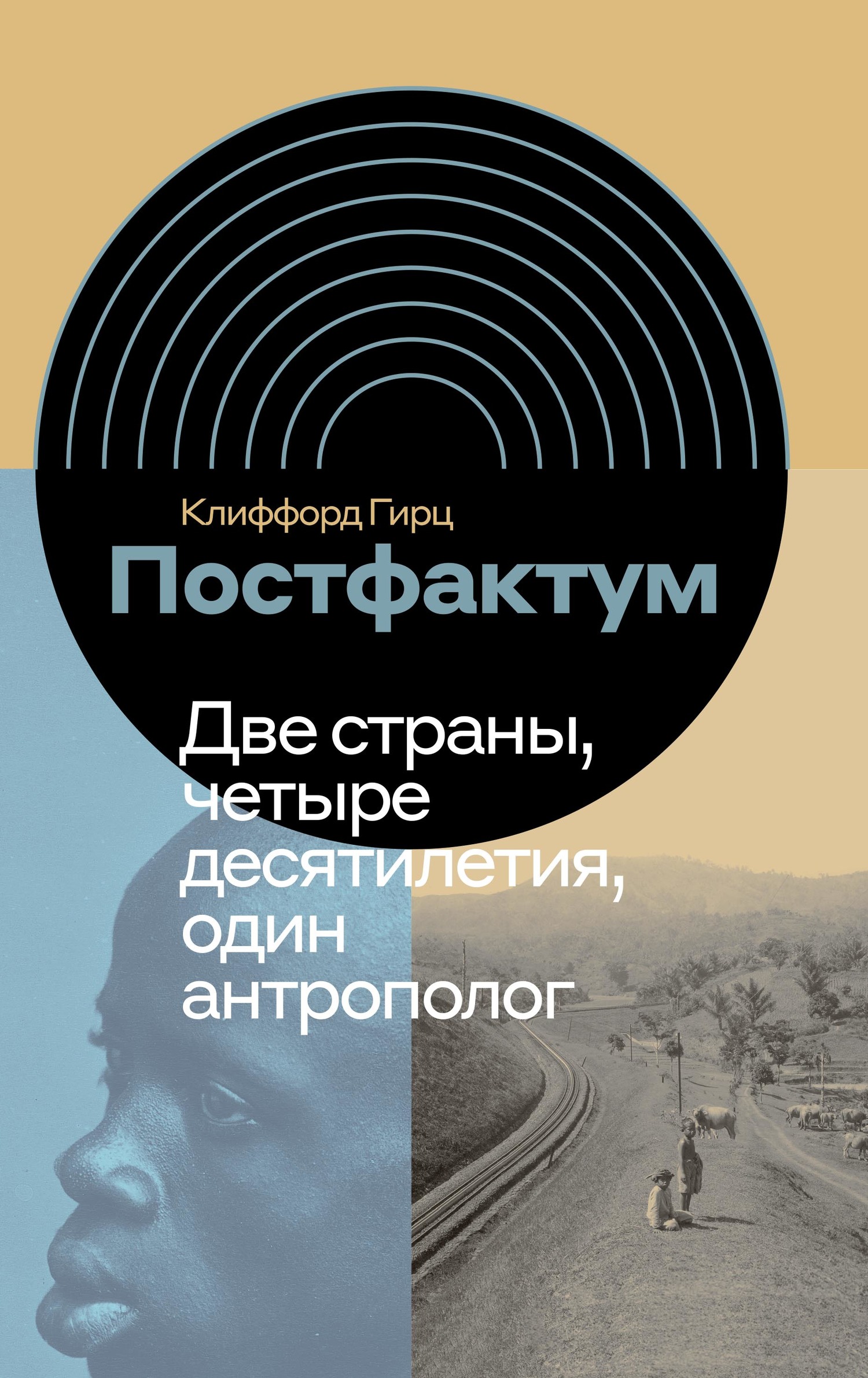 читать Постфактум. Две страны, четыре десятилетия, один антрополог