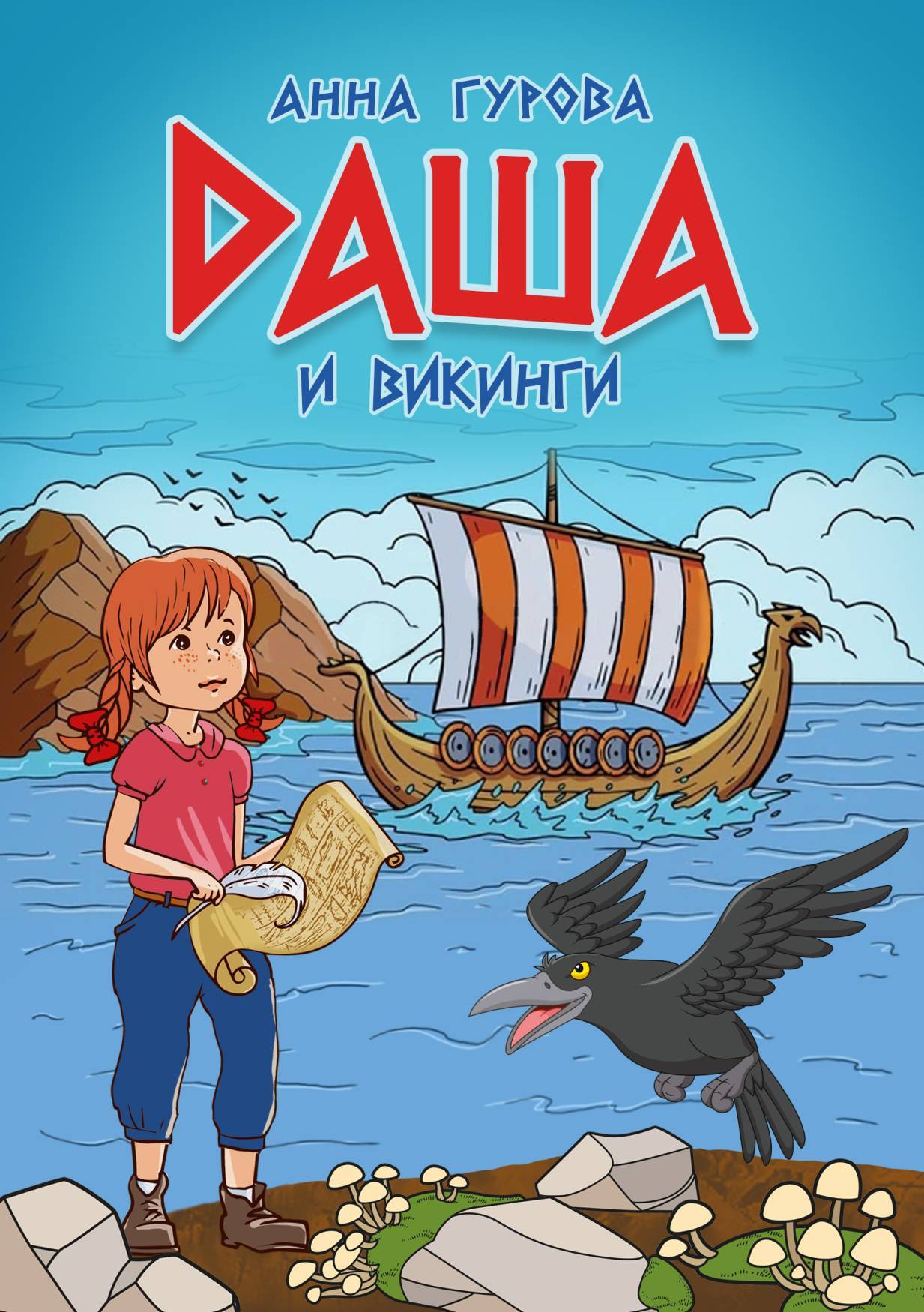 читать Даша и викинги