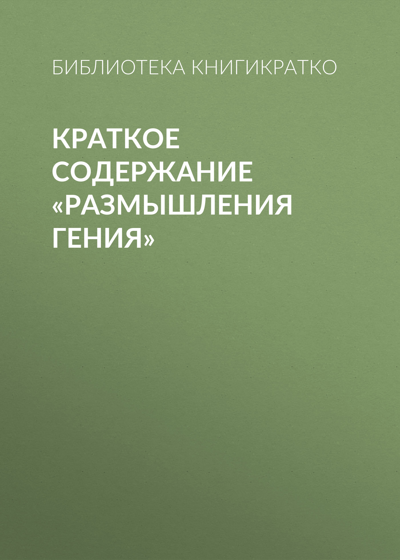 читать Краткое содержание «Размышления гения»